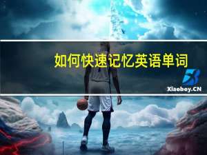 如何快速记忆英语单词