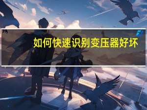如何快速识别变压器好坏
