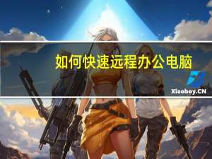 如何快速远程办公电脑