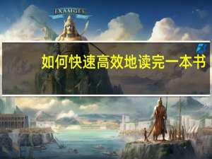 如何快速高效地读完一本书