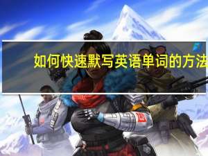 如何快速默写英语单词的方法