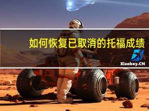 如何恢复已取消的托福成绩