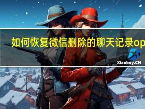如何恢复微信删除的聊天记录oppo（如何恢复微信删除的聊天记录）