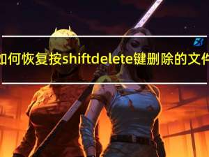 如何恢复按shift delete键删除的文件