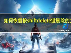 如何恢复按shift delete键删除的文件