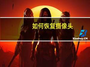 如何恢复摄像头
