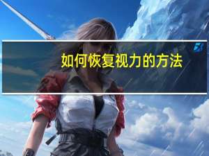 如何恢复视力的方法