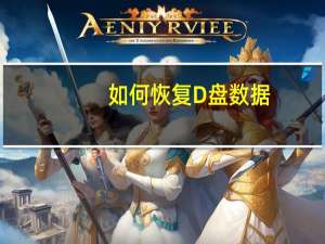 如何恢复D盘数据