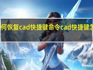 如何恢复cad快捷键命令 cad快捷键怎么还原