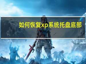如何恢复xp系统托盘底部