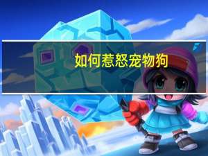 如何惹怒宠物狗