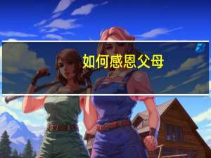 如何感恩父母