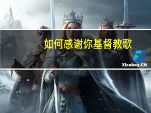 如何感谢你基督教歌