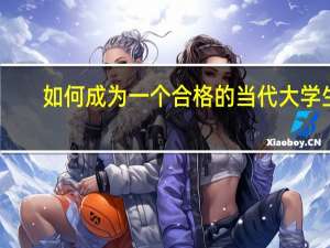 如何成为一个合格的当代大学生