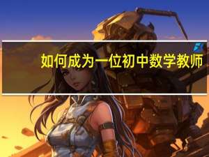 如何成为一位初中数学教师