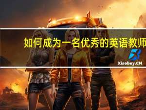如何成为一名优秀的英语教师