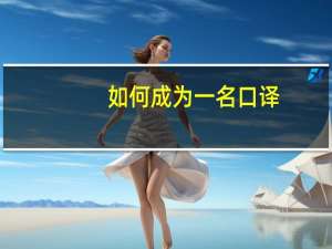 如何成为一名口译