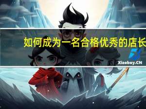 如何成为一名合格优秀的店长