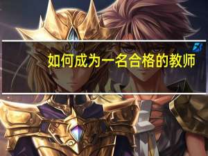 如何成为一名合格的教师