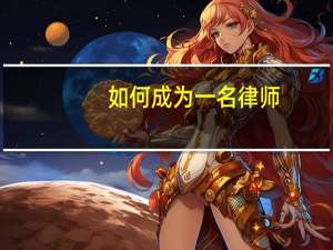 如何成为一名律师