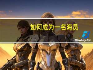 如何成为一名海员_