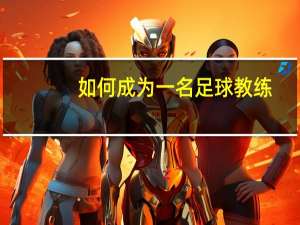 如何成为一名足球教练