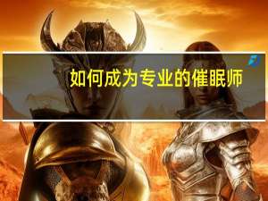 如何成为专业的催眠师