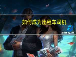 如何成为出租车司机