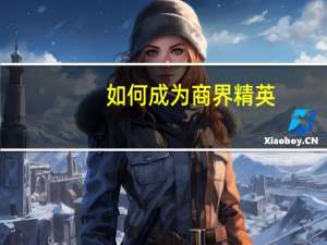 如何成为商界精英
