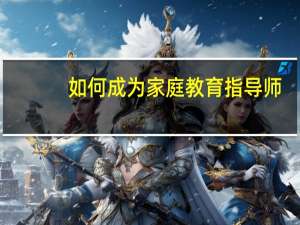 如何成为家庭教育指导师
