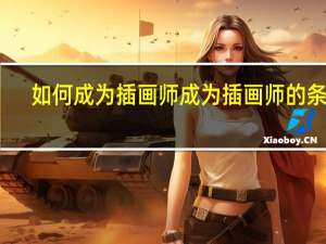 如何成为插画师 成为插画师的条件
