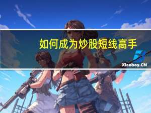 如何成为炒股短线高手