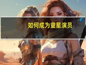 如何成为童星演员