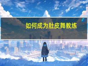 如何成为肚皮舞教练