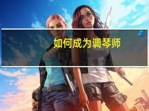 如何成为调琴师