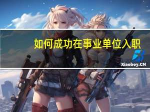 如何成功在事业单位入职