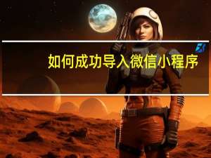 如何成功导入微信小程序