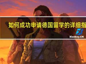 如何成功申请德国留学的详细指南