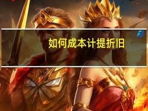 如何成本计提折旧