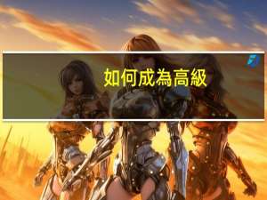 如何成為高級(jí)電氣工程師