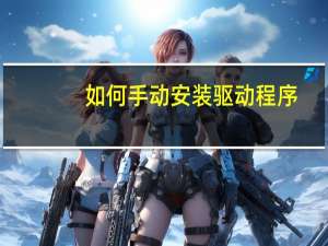 如何手动安装驱动程序