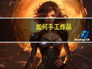 如何手工作品