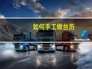 如何手工做台历