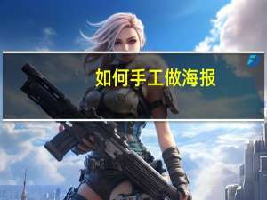 如何手工做海报