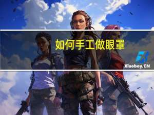 如何手工做眼罩