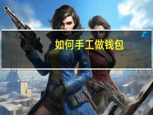 如何手工做钱包