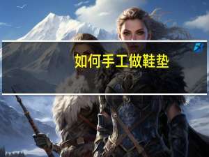 如何手工做鞋垫