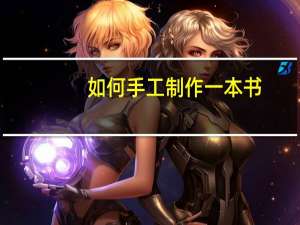 如何手工制作一本书