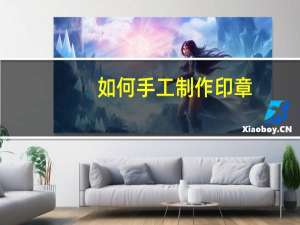 如何手工制作印章
