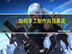 如何手工制作向日葵花